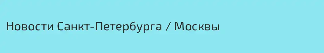 Новости Санкт-Петербурга / Москвы
